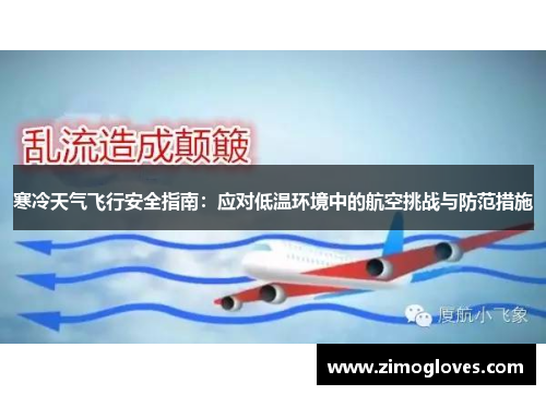 寒冷天气飞行安全指南：应对低温环境中的航空挑战与防范措施