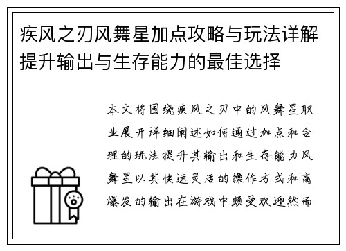 疾风之刃风舞星加点攻略与玩法详解提升输出与生存能力的最佳选择