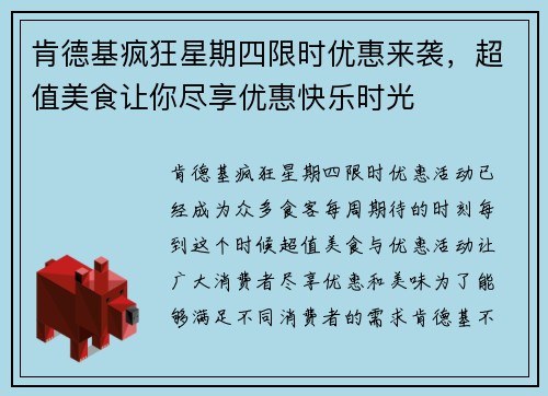 肯德基疯狂星期四限时优惠来袭，超值美食让你尽享优惠快乐时光