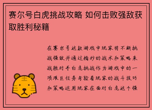 赛尔号白虎挑战攻略 如何击败强敌获取胜利秘籍