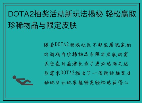 DOTA2抽奖活动新玩法揭秘 轻松赢取珍稀物品与限定皮肤