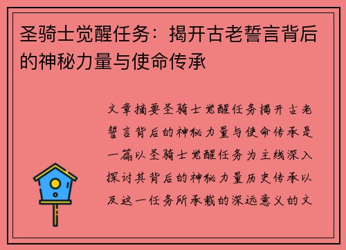 圣骑士觉醒任务：揭开古老誓言背后的神秘力量与使命传承