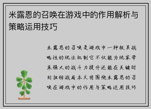 米露恩的召唤在游戏中的作用解析与策略运用技巧
