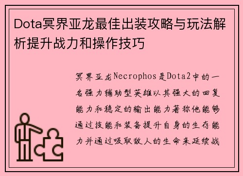 Dota冥界亚龙最佳出装攻略与玩法解析提升战力和操作技巧
