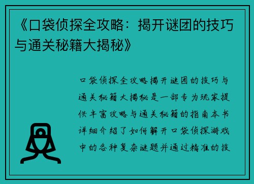 《口袋侦探全攻略：揭开谜团的技巧与通关秘籍大揭秘》