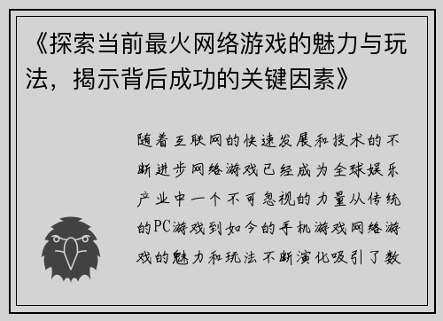 《探索当前最火网络游戏的魅力与玩法，揭示背后成功的关键因素》