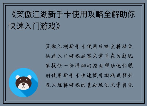 《笑傲江湖新手卡使用攻略全解助你快速入门游戏》