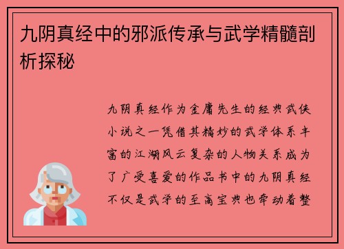 九阴真经中的邪派传承与武学精髓剖析探秘