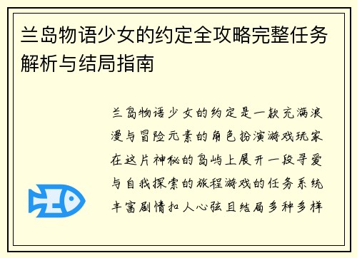 兰岛物语少女的约定全攻略完整任务解析与结局指南