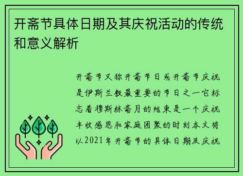 开斋节具体日期及其庆祝活动的传统和意义解析
