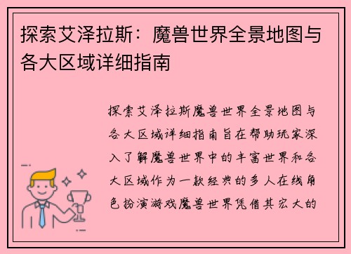 探索艾泽拉斯：魔兽世界全景地图与各大区域详细指南