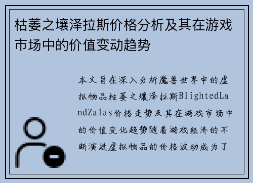 枯萎之壤泽拉斯价格分析及其在游戏市场中的价值变动趋势