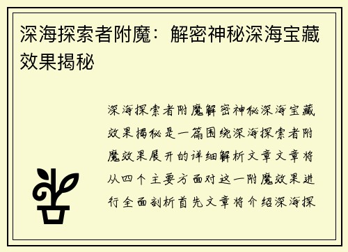 深海探索者附魔：解密神秘深海宝藏效果揭秘