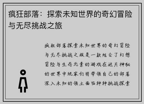 疯狂部落：探索未知世界的奇幻冒险与无尽挑战之旅
