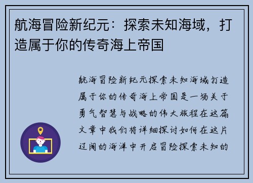 航海冒险新纪元：探索未知海域，打造属于你的传奇海上帝国