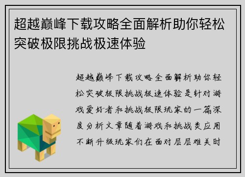 超越巅峰下载攻略全面解析助你轻松突破极限挑战极速体验