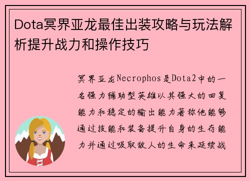 Dota冥界亚龙最佳出装攻略与玩法解析提升战力和操作技巧