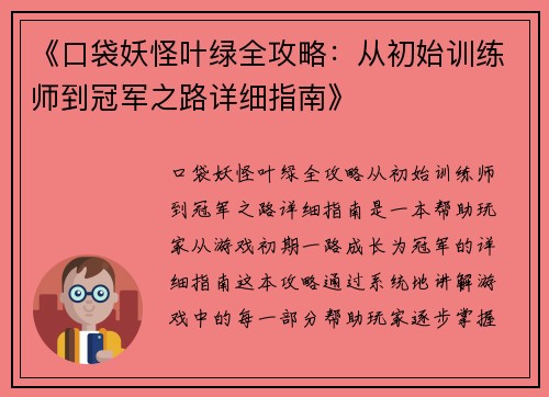 《口袋妖怪叶绿全攻略：从初始训练师到冠军之路详细指南》