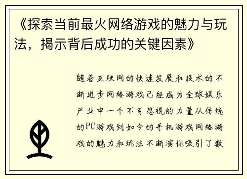 《探索当前最火网络游戏的魅力与玩法，揭示背后成功的关键因素》
