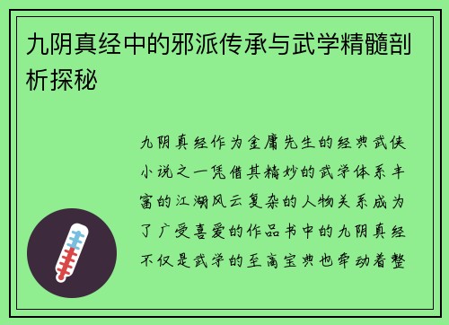 九阴真经中的邪派传承与武学精髓剖析探秘