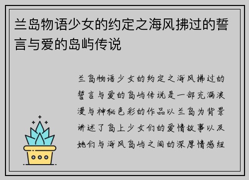 兰岛物语少女的约定之海风拂过的誓言与爱的岛屿传说