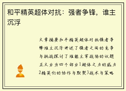 和平精英超体对抗：强者争锋，谁主沉浮
