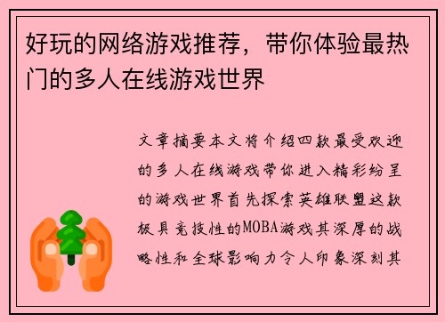 好玩的网络游戏推荐，带你体验最热门的多人在线游戏世界
