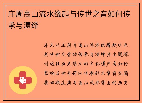 庄周高山流水缘起与传世之音如何传承与演绎