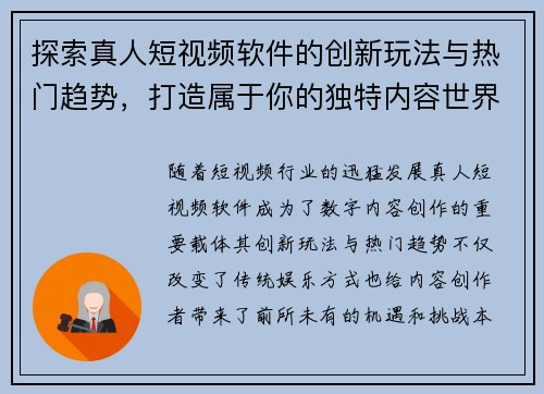 探索真人短视频软件的创新玩法与热门趋势，打造属于你的独特内容世界