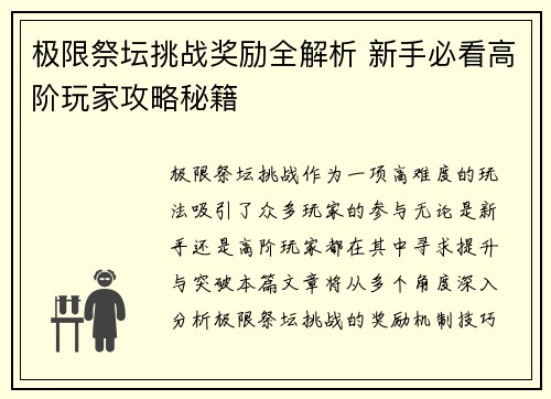 极限祭坛挑战奖励全解析 新手必看高阶玩家攻略秘籍