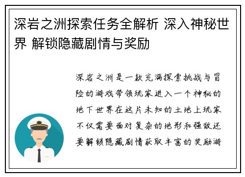 深岩之洲探索任务全解析 深入神秘世界 解锁隐藏剧情与奖励