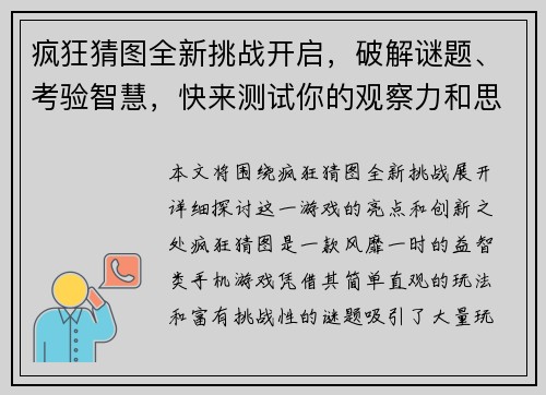 疯狂猜图全新挑战开启，破解谜题、考验智慧，快来测试你的观察力和思维能力吧！