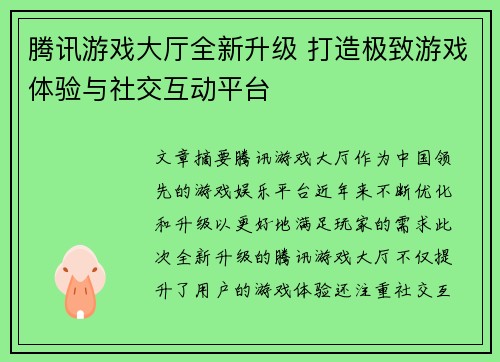 腾讯游戏大厅全新升级 打造极致游戏体验与社交互动平台