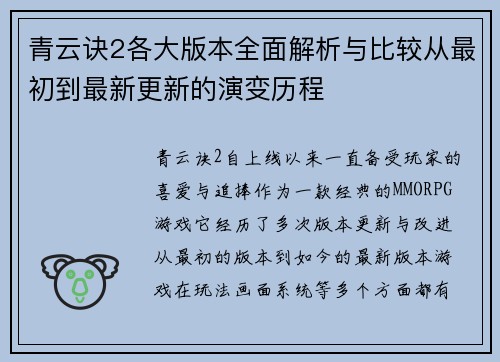 青云诀2各大版本全面解析与比较从最初到最新更新的演变历程