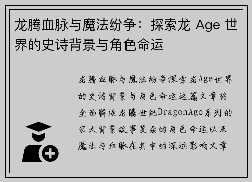 龙腾血脉与魔法纷争：探索龙 Age 世界的史诗背景与角色命运