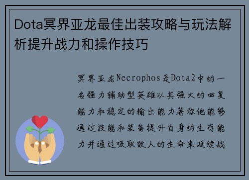 Dota冥界亚龙最佳出装攻略与玩法解析提升战力和操作技巧