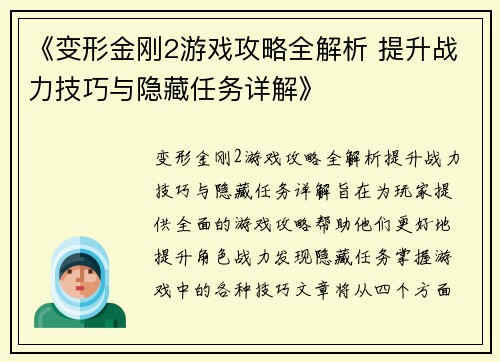 《变形金刚2游戏攻略全解析 提升战力技巧与隐藏任务详解》
