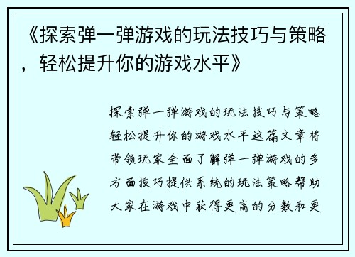 《探索弹一弹游戏的玩法技巧与策略，轻松提升你的游戏水平》