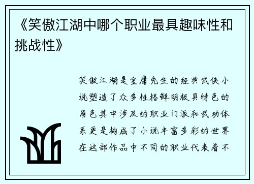 《笑傲江湖中哪个职业最具趣味性和挑战性》
