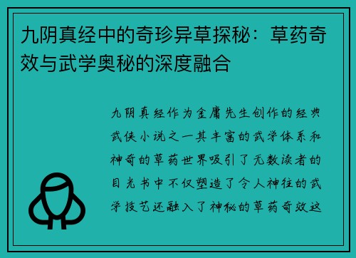 九阴真经中的奇珍异草探秘：草药奇效与武学奥秘的深度融合
