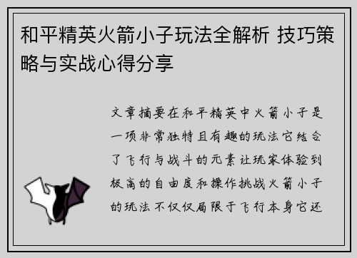 和平精英火箭小子玩法全解析 技巧策略与实战心得分享