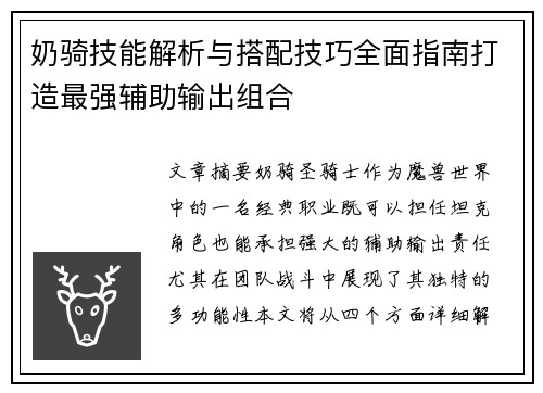 奶骑技能解析与搭配技巧全面指南打造最强辅助输出组合