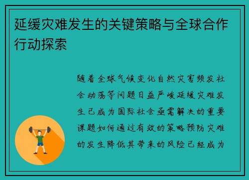 延缓灾难发生的关键策略与全球合作行动探索