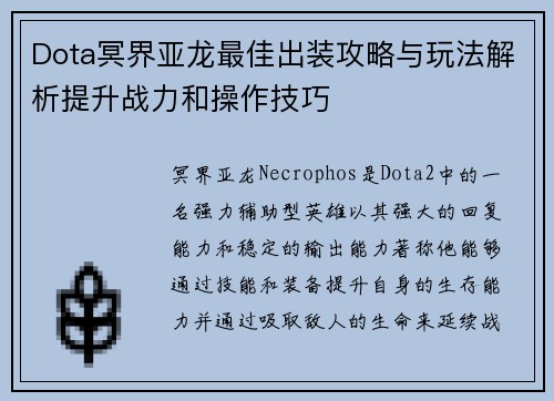 Dota冥界亚龙最佳出装攻略与玩法解析提升战力和操作技巧