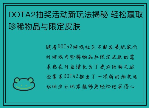 DOTA2抽奖活动新玩法揭秘 轻松赢取珍稀物品与限定皮肤