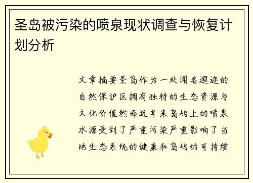 圣岛被污染的喷泉现状调查与恢复计划分析