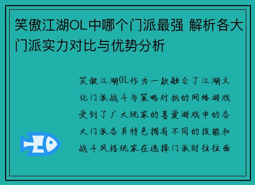 笑傲江湖OL中哪个门派最强 解析各大门派实力对比与优势分析
