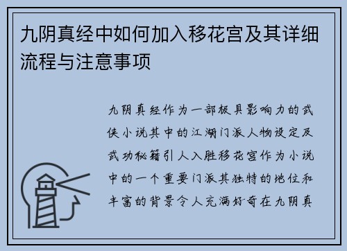 九阴真经中如何加入移花宫及其详细流程与注意事项