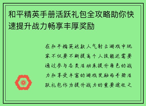 和平精英手册活跃礼包全攻略助你快速提升战力畅享丰厚奖励