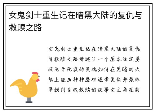 女鬼剑士重生记在暗黑大陆的复仇与救赎之路